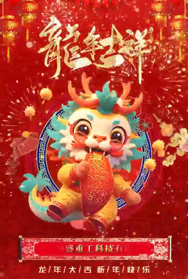 龍年吉祥